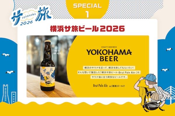 【神奈川県横浜市】サウナにクラフトビール、観光スポットまで！横浜の魅力を楽しめる夏の周遊企画を開催