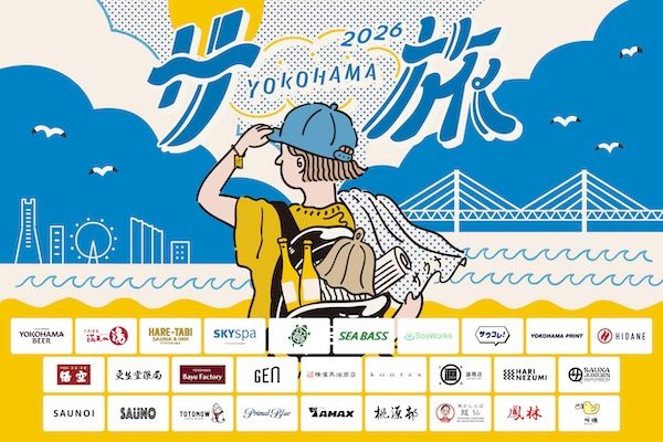 【神奈川県横浜市】サウナにクラフトビール、観光スポットまで！横浜の魅力を楽しめる夏の周遊企画を開催