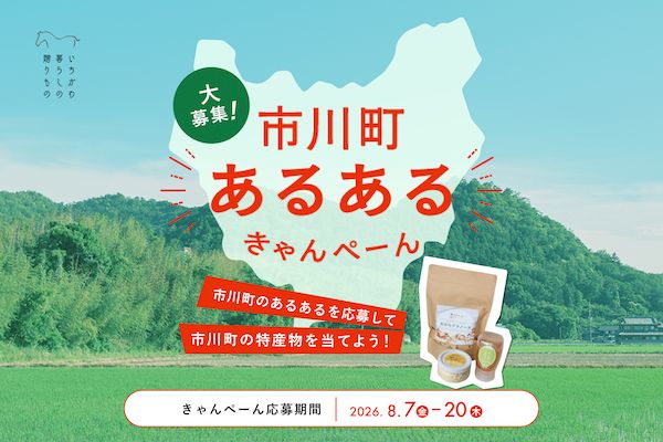 【兵庫県市川町】市川町のTradge、町民しか分からない“市川町あるある”を大募集するキャンペーン開催