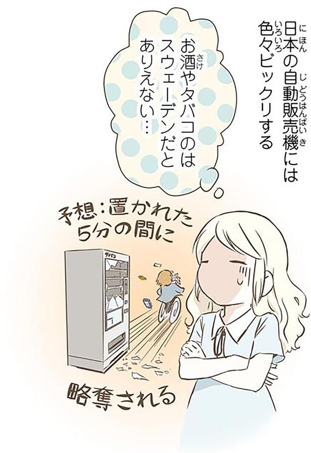 日本の自動販売機には色々ビックリする （C）オーサ・イェークストロム／KADOKAWA