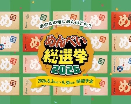 「めんべい」が25周年を迎え乃木坂46・一ノ瀬美空氏とコラボ！めんべい総選挙も実施