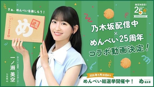 「めんべい」が25周年を迎え乃木坂46・一ノ瀬美空氏とコラボ！めんべい総選挙も実施
