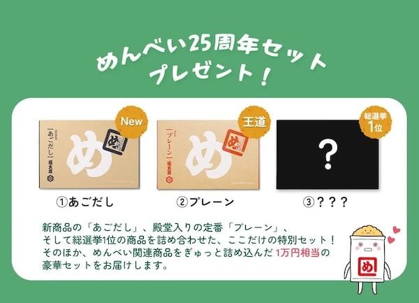 「めんべい」が25周年を迎え乃木坂46・一ノ瀬美空氏とコラボ！めんべい総選挙も実施