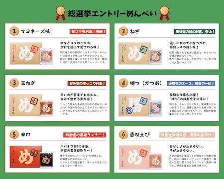 「めんべい」が25周年を迎え乃木坂46・一ノ瀬美空氏とコラボ！めんべい総選挙も実施