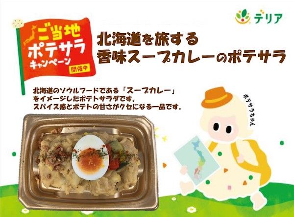 デリア食品が地域の味を楽しむ8月の「ご当地ポテサラ」新商品3品を追加。全5品を展開