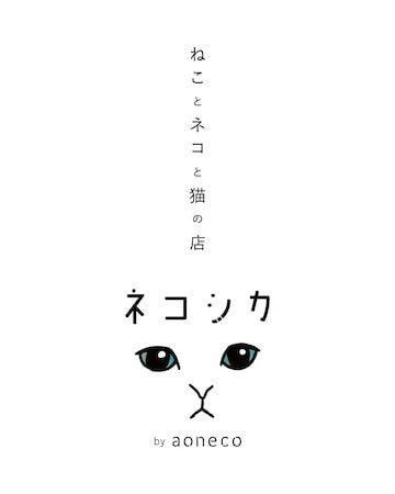 【東京都江東区】「世界ネコの日」にネコグッズ専門店「ネコシカ」が開店！オープンキャンペーンも実施