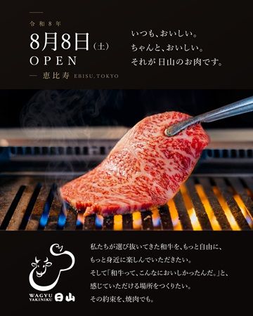 【東京都渋谷区】老舗精肉店「日山」が恵比寿に焼肉店をOPEN！和牛を一番おいしく楽しめるコースを用意