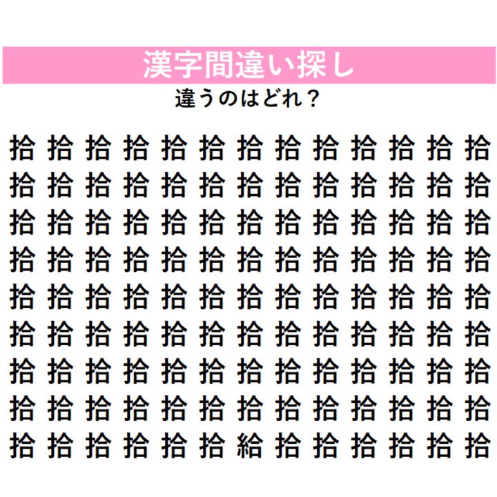 全部『拾』に見える？実は1字だけ違う漢字が隠れているよ！左側のへんに注目して、見つけられるか挑戦してみよう！