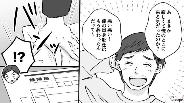 「また一緒に暮らせると思ったのに…」単身赴任を終えて自宅に戻ると、妻から離婚を言い渡された話