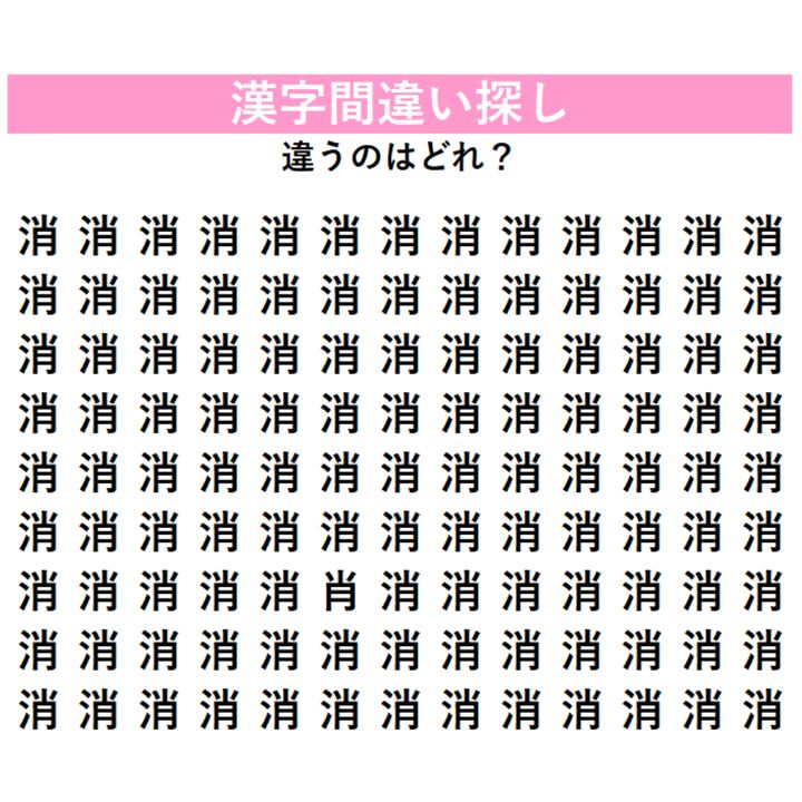 全部「消」に見えるけど…1字だけ違う漢字が混ざっている！見れば見るほどわからなくなる、漢字間違い探しに挑戦