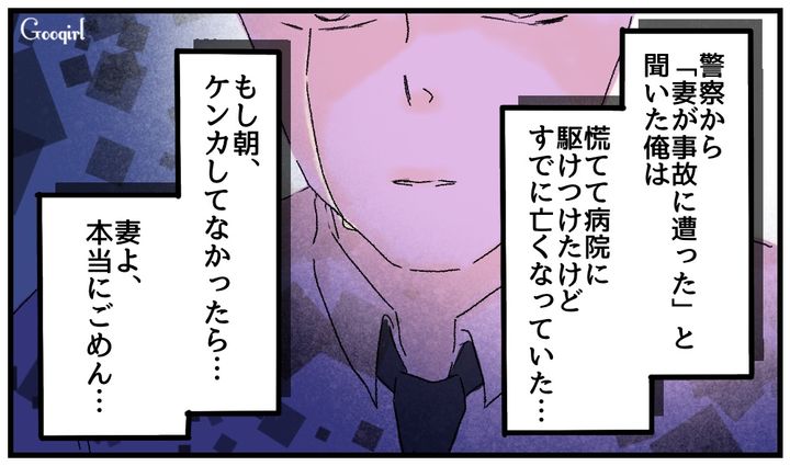 「もし朝、ケンカをしていなければ…」事故で去った妻への消えない後悔