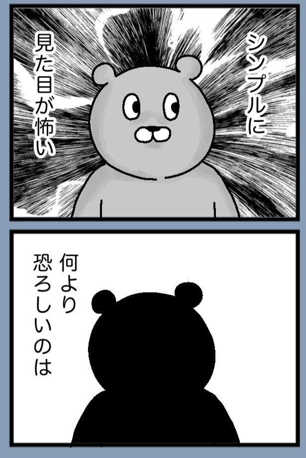 何より恐ろしいこととは？ maxぽんぽん丸(@o0TM8mta5D4jom)