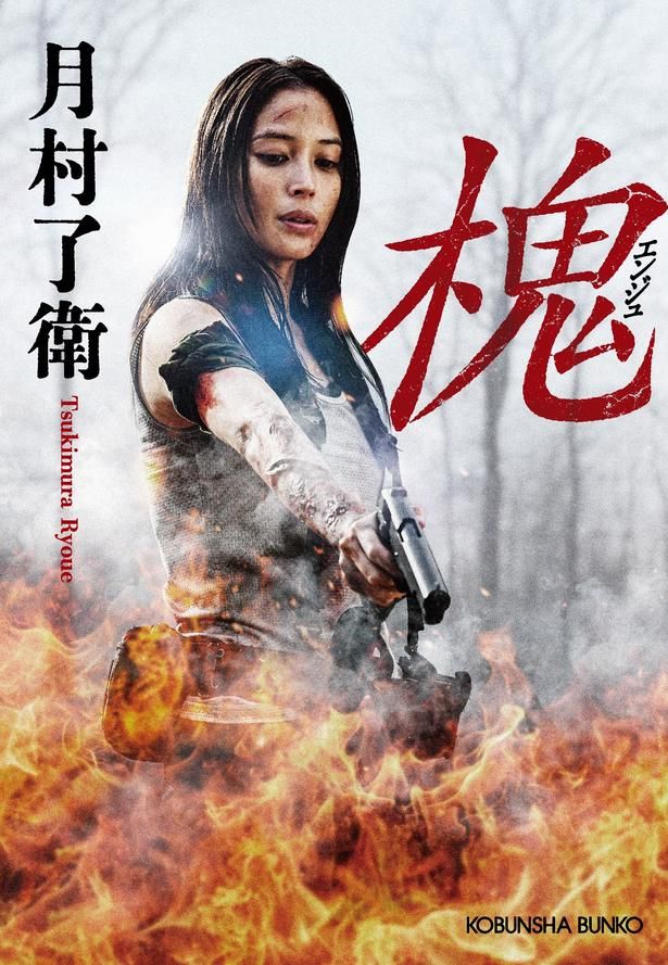 【写真を見る】原作は「機龍警察」シリーズなどの、直木賞候補にも選出された月村了衛のサバイバルアクション小説「槐(エンジュ)」 [c]月村了衛／映画「槐」製作委員会