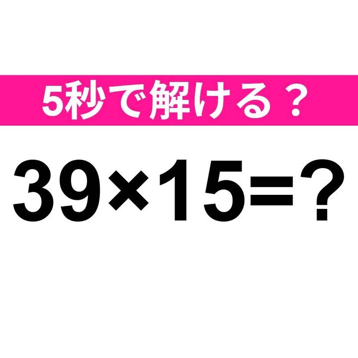39×15=？