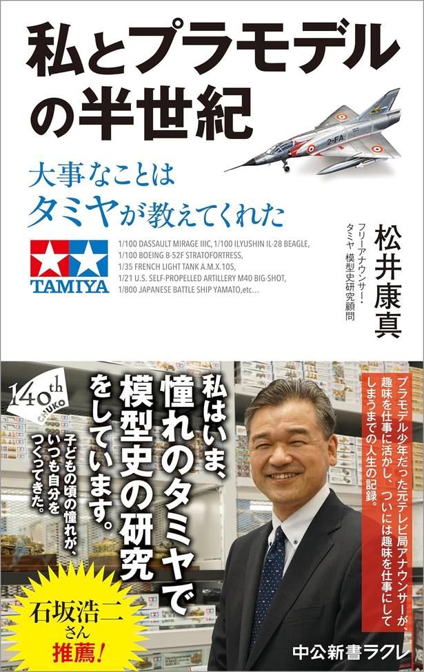 私とプラモデルの半世紀 大事なことはタミヤが教えてくれた 松井康真/中央公論新社