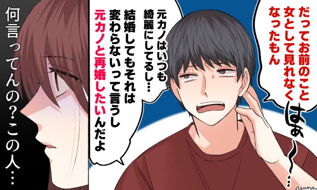 「元カノと再婚したいんだよ」身勝手な不倫夫の本音に呆れた話