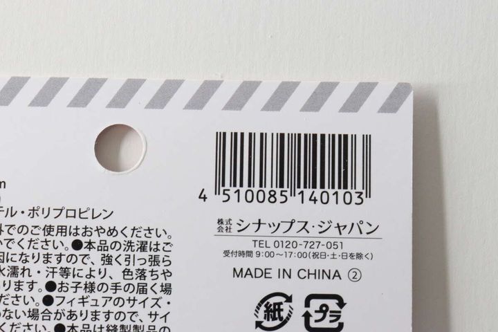 「フィギュア用きぐるみぬい活 FS＆CA柄」パッケージ裏面のバーコードと注意書き