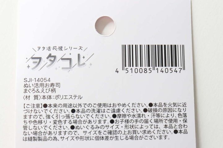 「ぬい活お寿司 まぐろ＆えび柄」パッケージ裏面のバーコードと注意書き