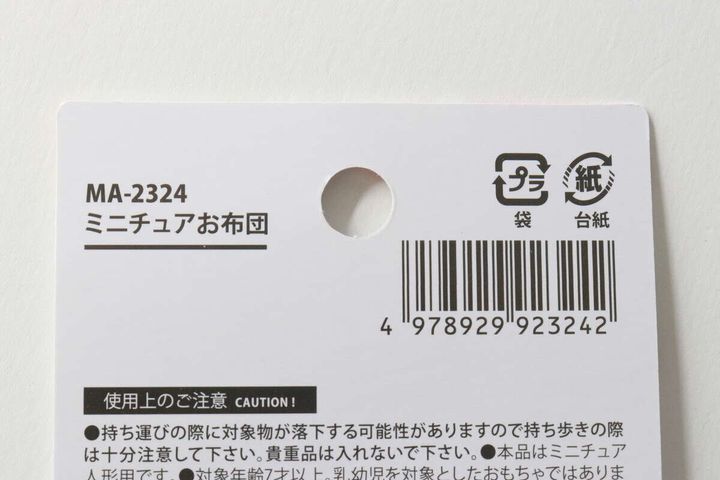 「ミニチュアお布団」パッケージ裏面のバーコードと注意書き
