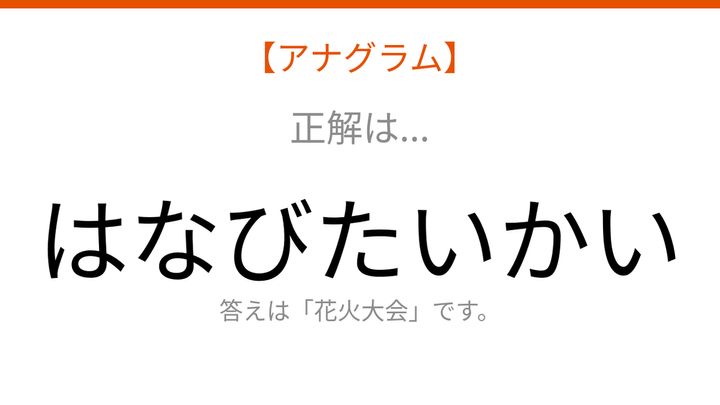 【アナグラム】行事テーマで文字をバラバラにしました！「いかたたびは」を並べ替えると？の解答画像