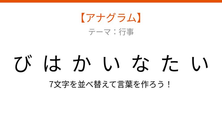 【アナグラム】行事テーマで文字をバラバラにしました！「いかたたびは」を並べ替えると？の問題画像