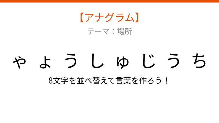 【アナグラム】場所 文字をバラバラにしました！並べ替えて何の言葉？の問題画像