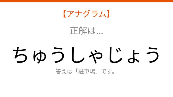 【アナグラム】場所 文字をバラバラにしました！並べ替えて何の言葉？の解答画像