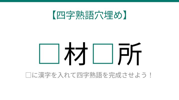 【四字熟語穴埋め】□材□所、読めたら語彙力上級者！の問題画像