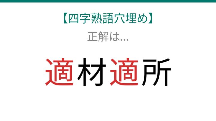 【四字熟語穴埋め】□材□所、読めたら語彙力上級者！の解答画像