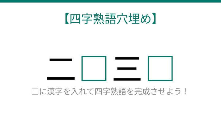 【四字熟語穴埋め】二□三□ 読めたら語彙力上級者！の問題画像