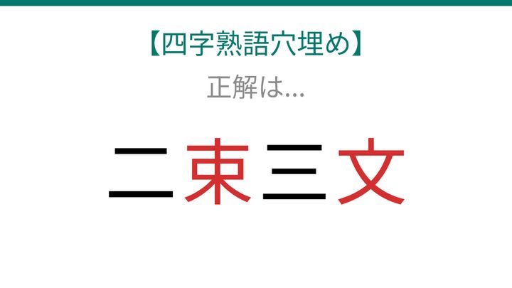 【四字熟語穴埋め】二□三□ 読めたら語彙力上級者！の解答画像