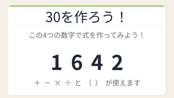 【数式パズル】閃けば一瞬、詰まれば沼！1・6・4・2で30を作ろう！の問題画像