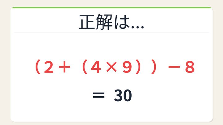 【数式パズル】閃けば一瞬、詰まれば沼！2・4・8・9で30を作ろう！の解答画像