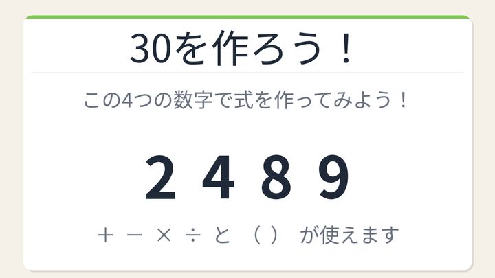 【数式パズル】閃けば一瞬、詰まれば沼！2・4・8・9で30を作ろう！の問題画像