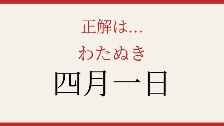【難読漢字】これが読めたら博識！日本の苗字の奥深さの解答画像