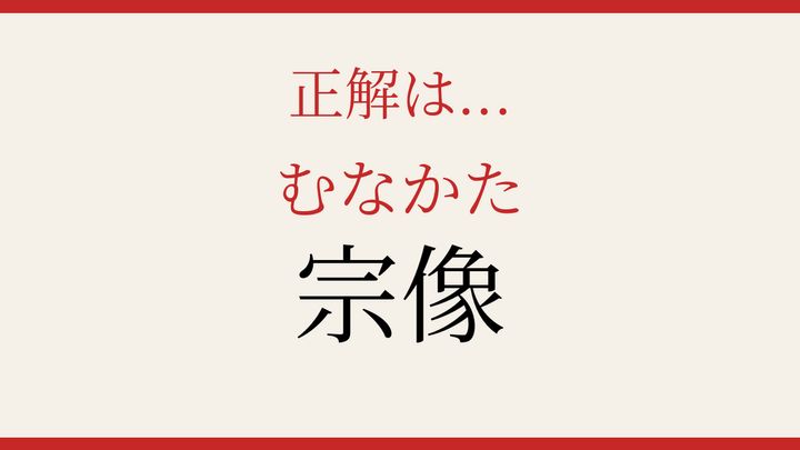 【難読漢字】見たことはあるけど読めない！古代から続く信仰の地の解答画像