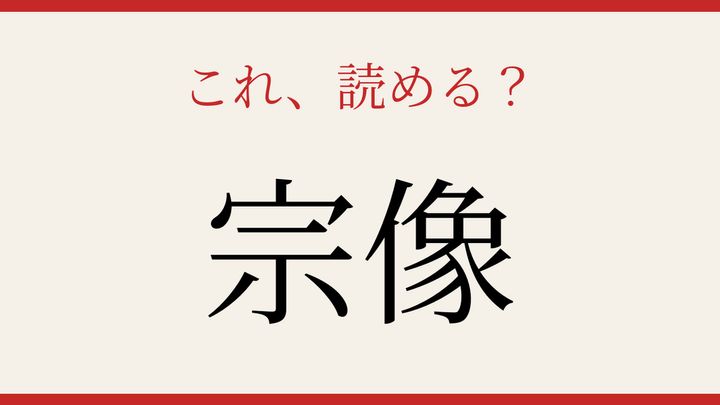 【難読漢字】見たことはあるけど読めない！古代から続く信仰の地の問題画像