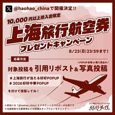 【東京都新宿区】中華ファッション＆雑貨のポップアップストア「好好チャイナ店」開催！キャンペーンも