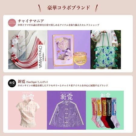 【東京都新宿区】中華ファッション＆雑貨のポップアップストア「好好チャイナ店」開催！キャンペーンも