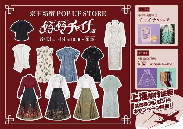 【東京都新宿区】中華ファッション＆雑貨のポップアップストア「好好チャイナ店」開催！キャンペーンも