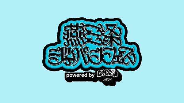【新潟県三条市】「燕三条ジャパンフェス」開催決定！ヘッドライナーを含む第一弾アーティストを発表