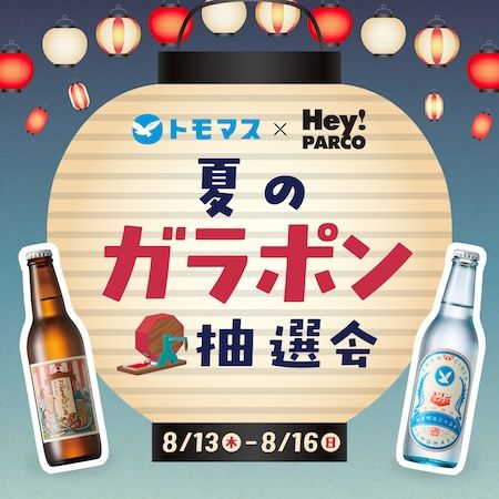 【福岡県福岡市】友桝飲料×福岡PARCO。人気サイダー＆限定グッズが当たるガラポン抽選会を限定開催