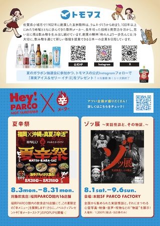 【福岡県福岡市】友桝飲料×福岡PARCO。人気サイダー＆限定グッズが当たるガラポン抽選会を限定開催