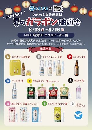 【福岡県福岡市】友桝飲料×福岡PARCO。人気サイダー＆限定グッズが当たるガラポン抽選会を限定開催