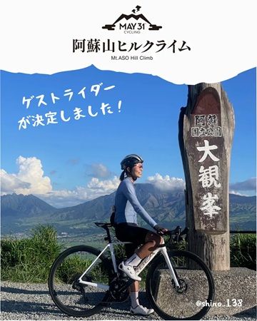 【熊本県南阿蘇村】「第2回 MAY31cycling 阿蘇山ヒルクライム」開催！ゲストライダーに篠さんが参加