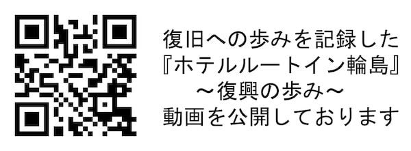 【石川県輪島市】「ホテルルートイン輪島」の災害復旧工事が完了！能登地震からの復興のシンボルに