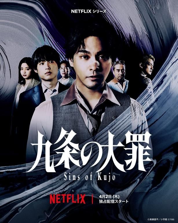 Netflixシリーズ『九条の大罪』2026年4月2日より世界独占配信中 (C)真鍋昌平・小学館 (C)TBS