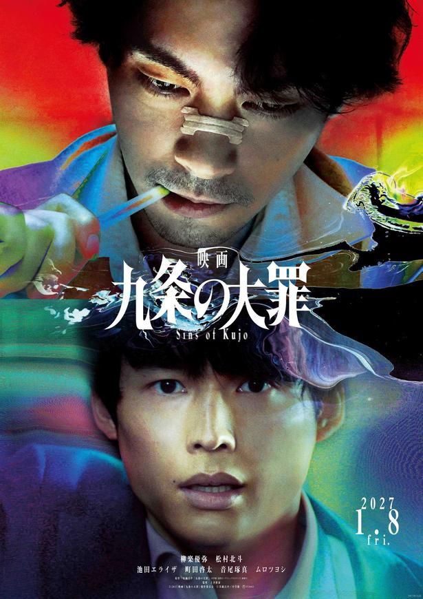 『映画 九条の大罪』ティザービジュアル (C)2027 映画「九条の大罪」製作委員会 (C)真鍋昌平／小学館