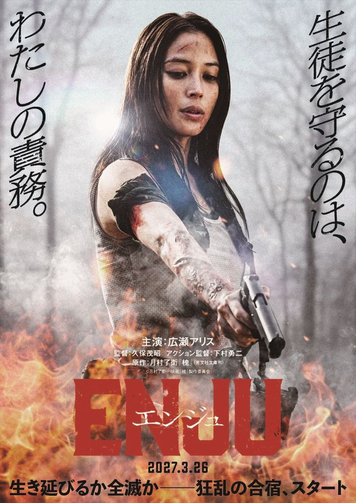 映画『ENJU エンジュ』ティザービジュアル （C）月村了衛／映画「槐」製作委員会 width=