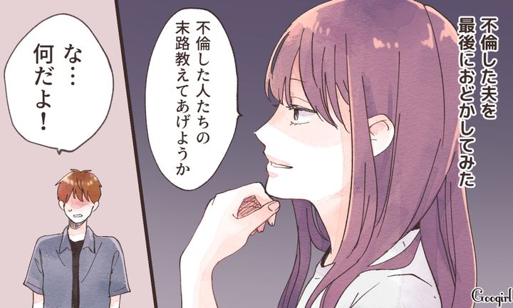 「不倫した人たちの末路教えてあげようか？」サレ妻が夫との別れの時に告げた言葉